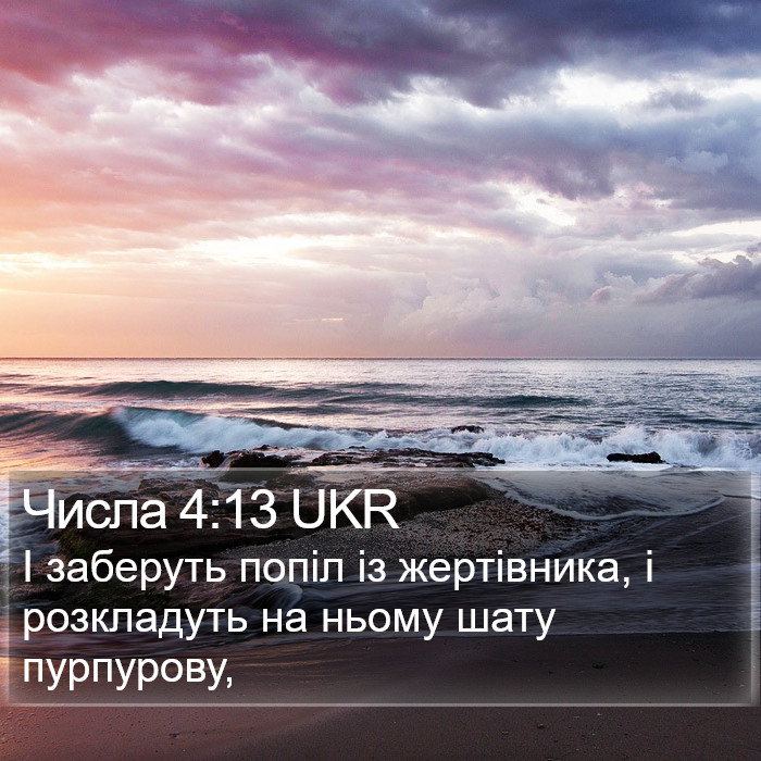 Числа 4:13 UKR Bible Study