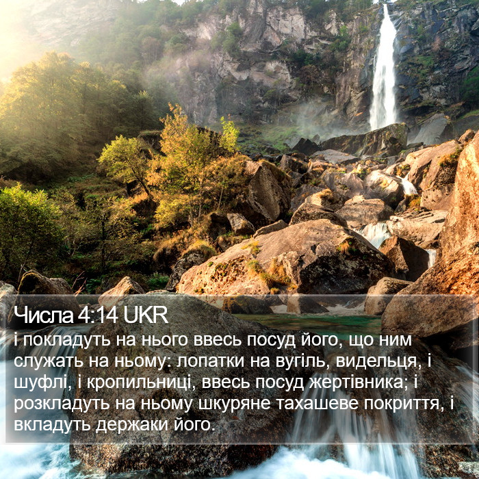 Числа 4:14 UKR Bible Study