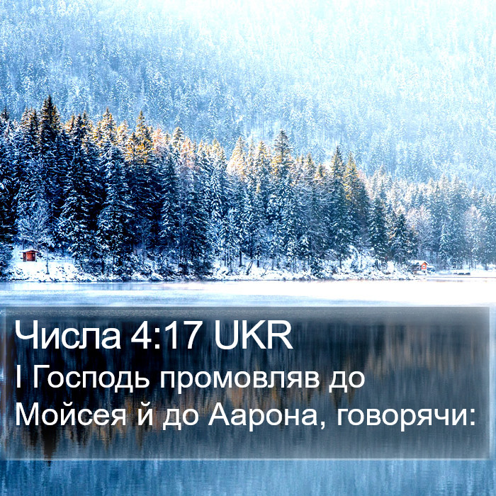 Числа 4:17 UKR Bible Study