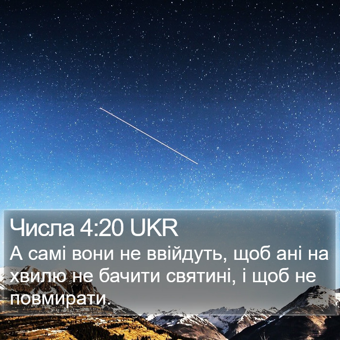 Числа 4:20 UKR Bible Study