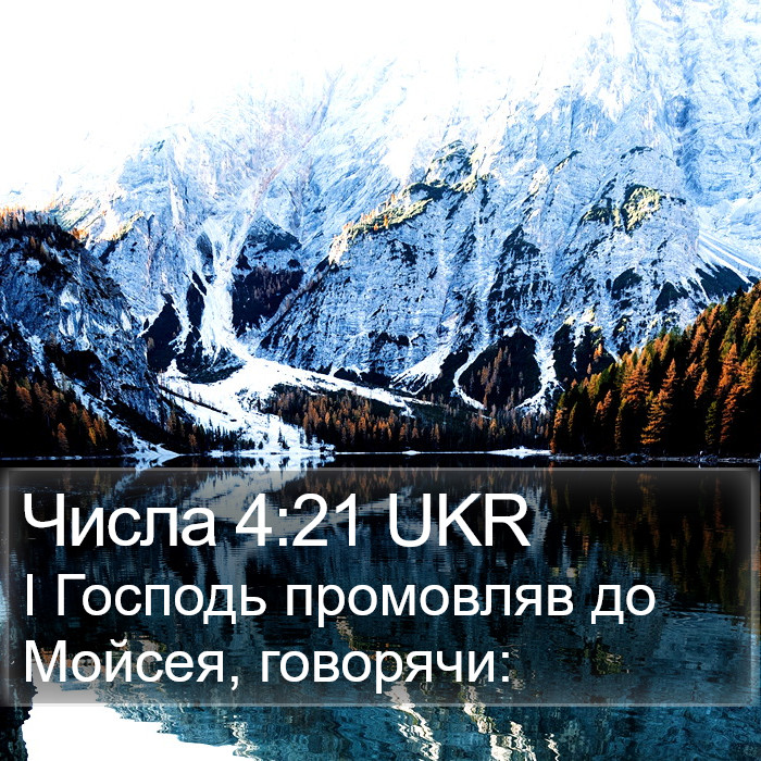 Числа 4:21 UKR Bible Study