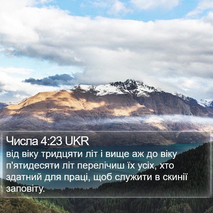 Числа 4:23 UKR Bible Study