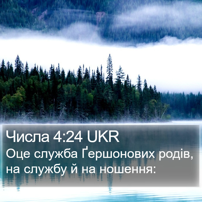 Числа 4:24 UKR Bible Study