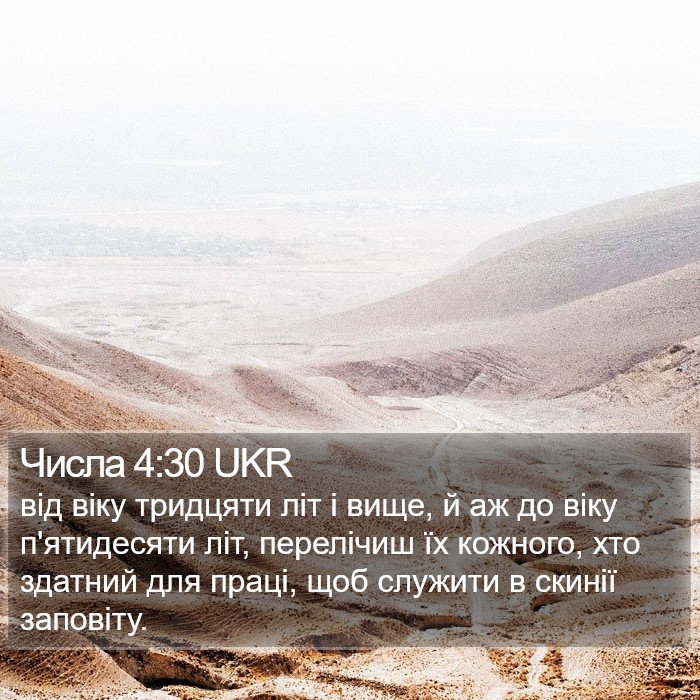 Числа 4:30 UKR Bible Study