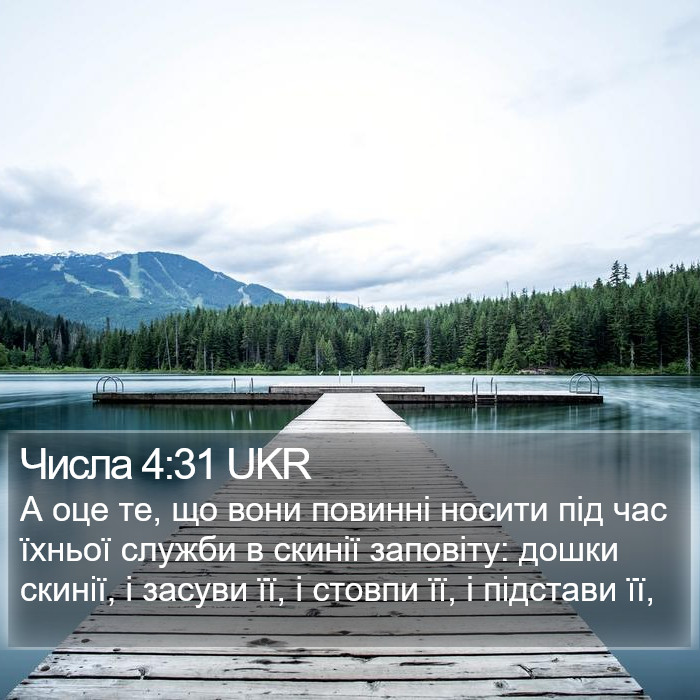 Числа 4:31 UKR Bible Study