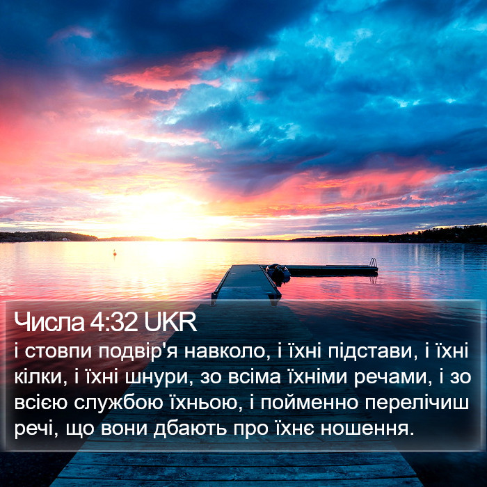 Числа 4:32 UKR Bible Study