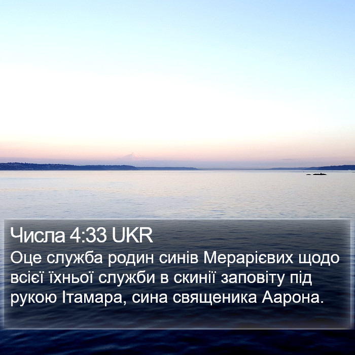 Числа 4:33 UKR Bible Study