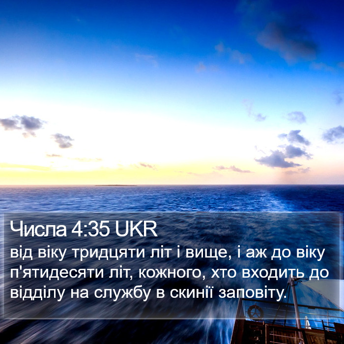 Числа 4:35 UKR Bible Study