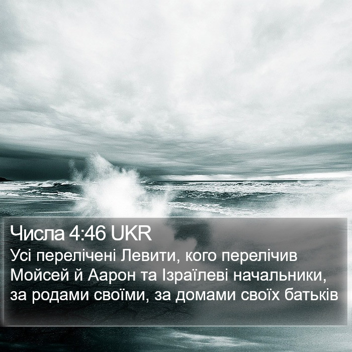 Числа 4:46 UKR Bible Study