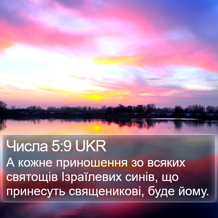 Числа 5:9 UKR Bible Study