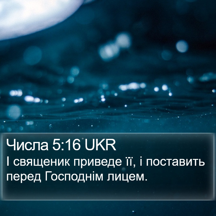 Числа 5:16 UKR Bible Study