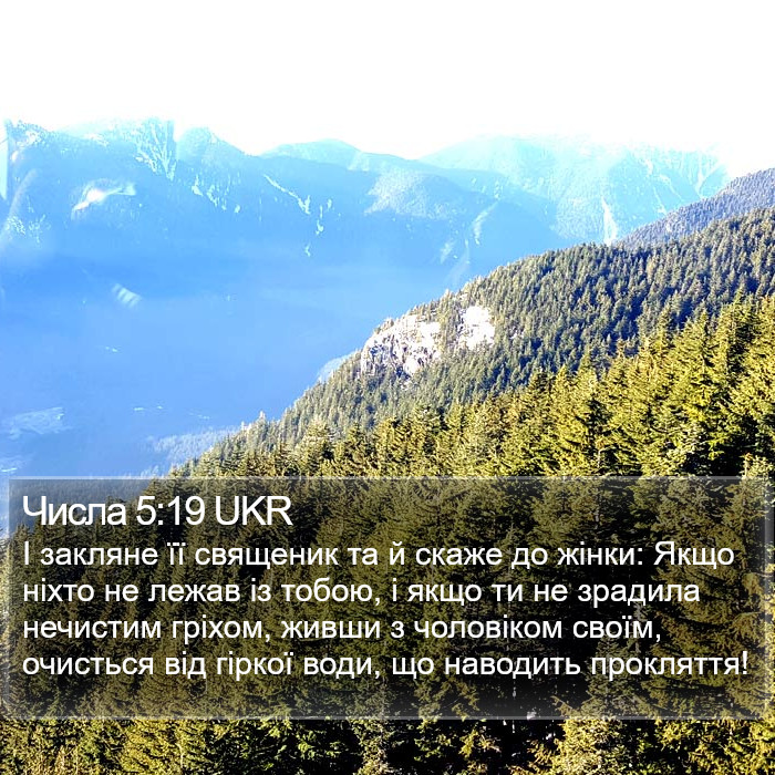 Числа 5:19 UKR Bible Study