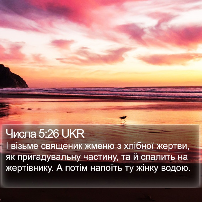 Числа 5:26 UKR Bible Study