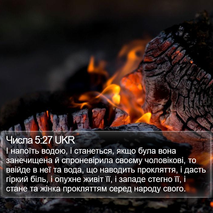 Числа 5:27 UKR Bible Study
