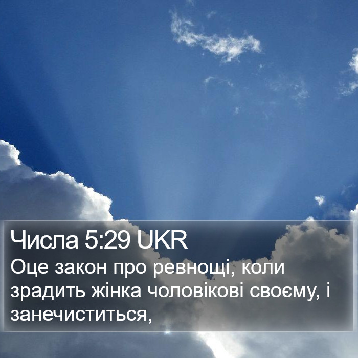 Числа 5:29 UKR Bible Study