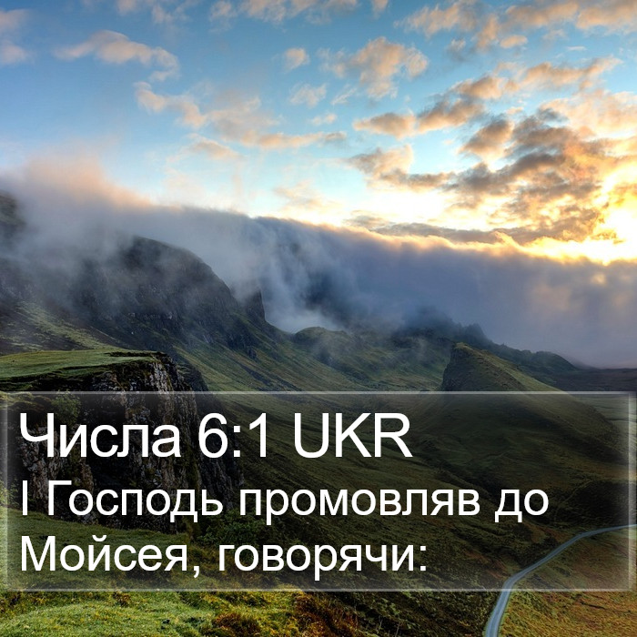 Числа 6:1 UKR Bible Study