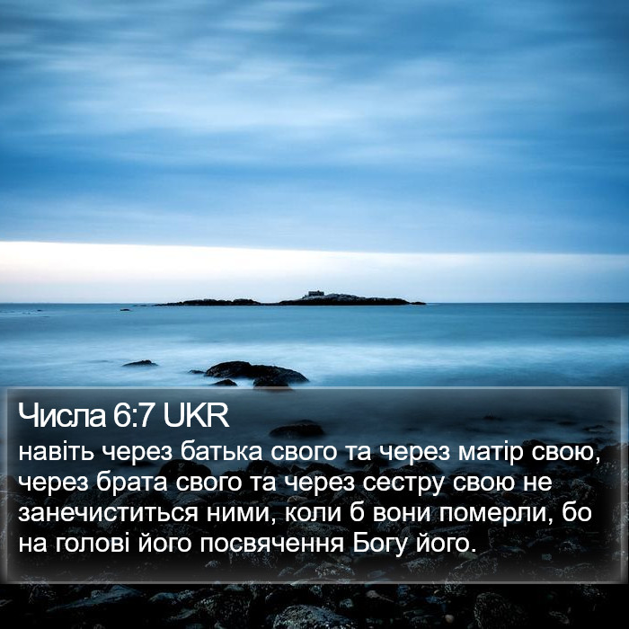 Числа 6:7 UKR Bible Study