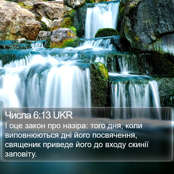 Числа 6:13 UKR Bible Study