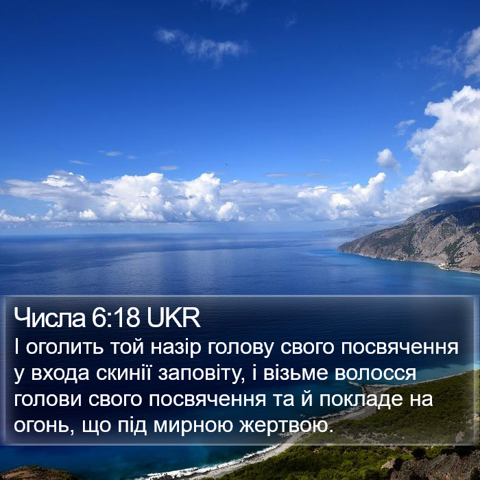 Числа 6:18 UKR Bible Study