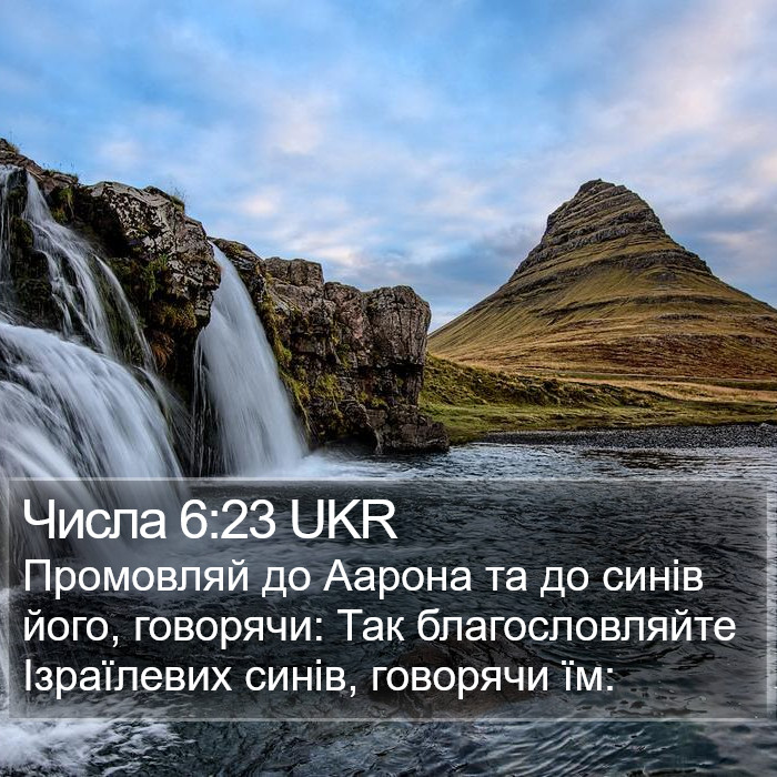 Числа 6:23 UKR Bible Study