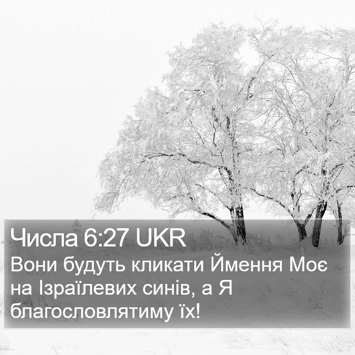 Числа 6:27 UKR Bible Study