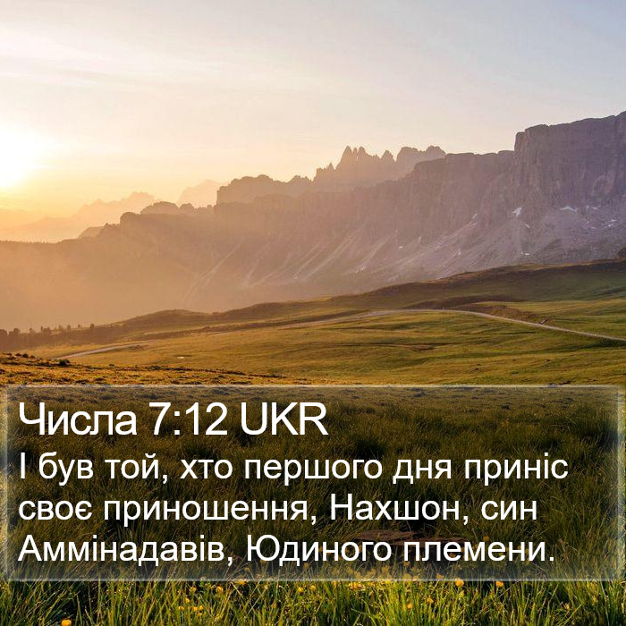 Числа 7:12 UKR Bible Study