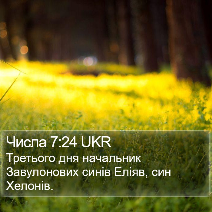 Числа 7:24 UKR Bible Study