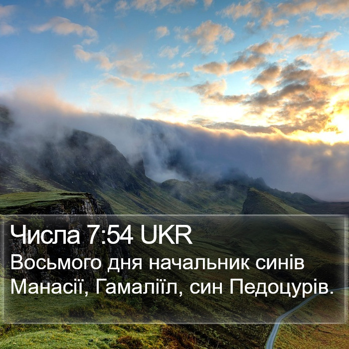 Числа 7:54 UKR Bible Study