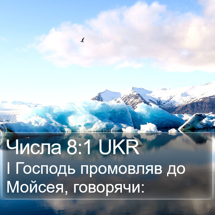 Числа 8:1 UKR Bible Study