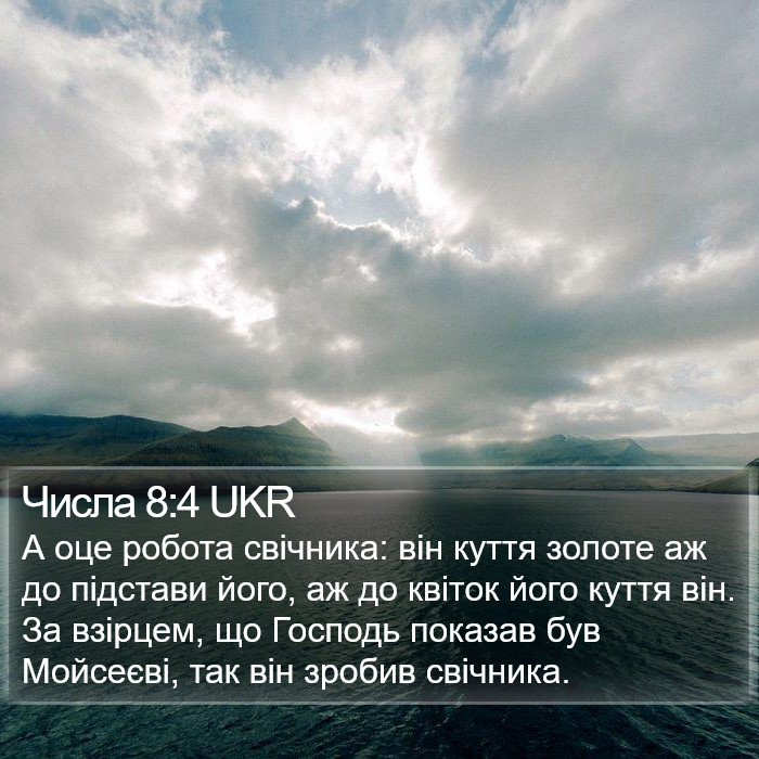 Числа 8:4 UKR Bible Study