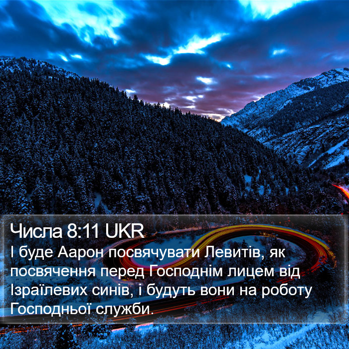 Числа 8:11 UKR Bible Study