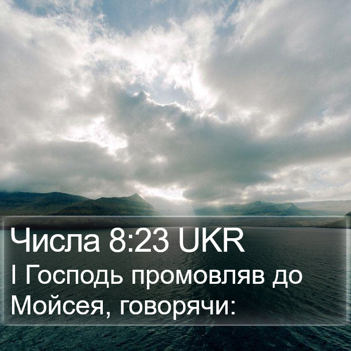 Числа 8:23 UKR Bible Study