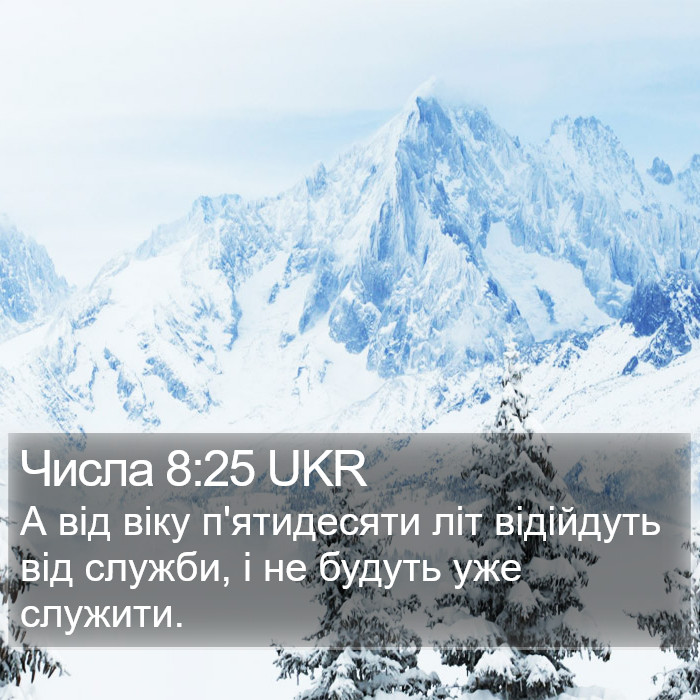 Числа 8:25 UKR Bible Study