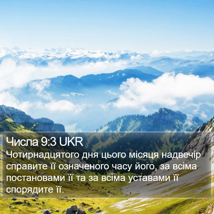 Числа 9:3 UKR Bible Study