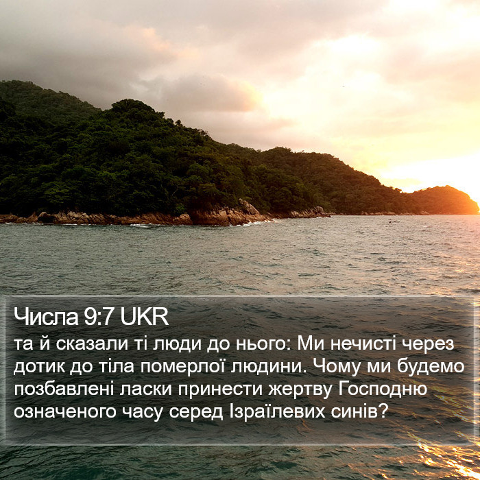 Числа 9:7 UKR Bible Study