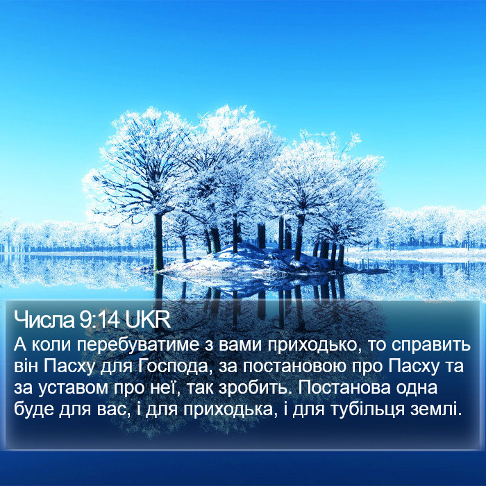 Числа 9:14 UKR Bible Study