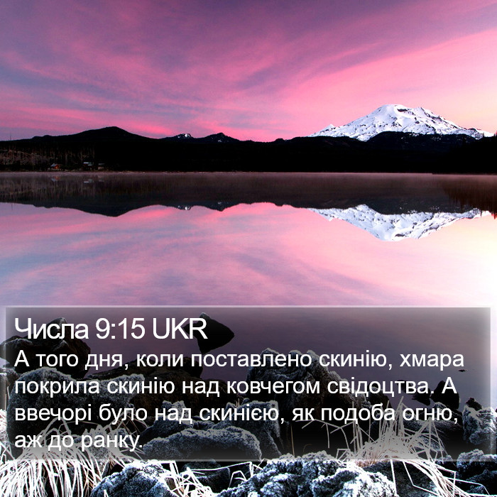 Числа 9:15 UKR Bible Study