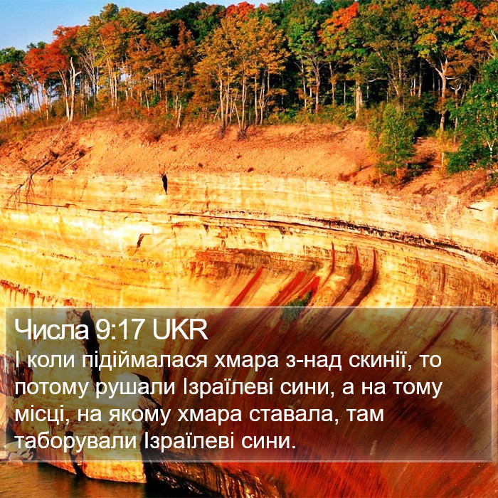 Числа 9:17 UKR Bible Study