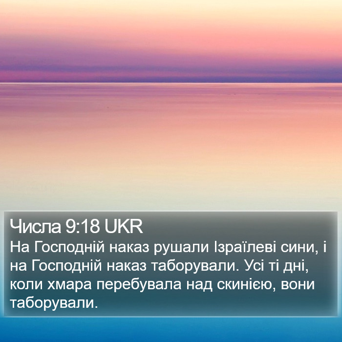 Числа 9:18 UKR Bible Study