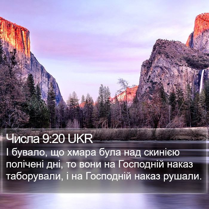 Числа 9:20 UKR Bible Study