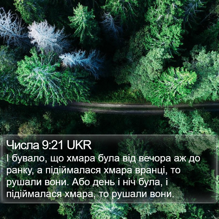 Числа 9:21 UKR Bible Study