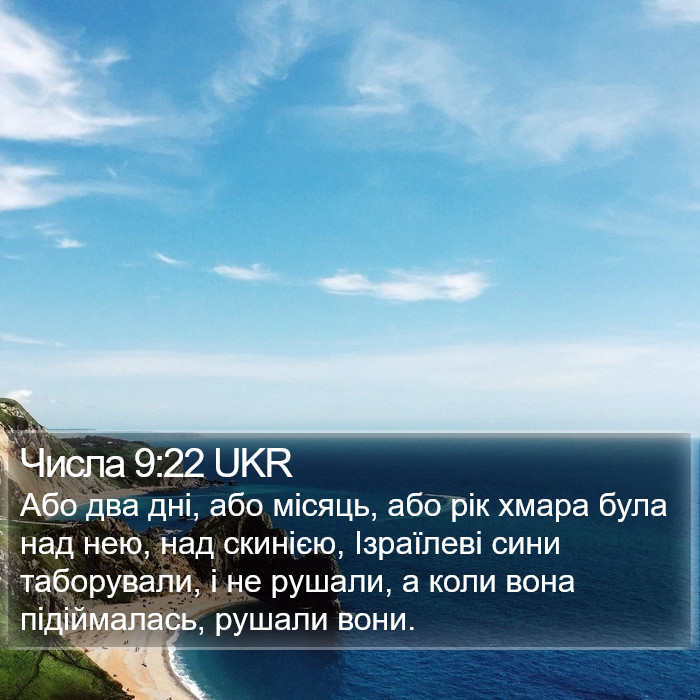 Числа 9:22 UKR Bible Study