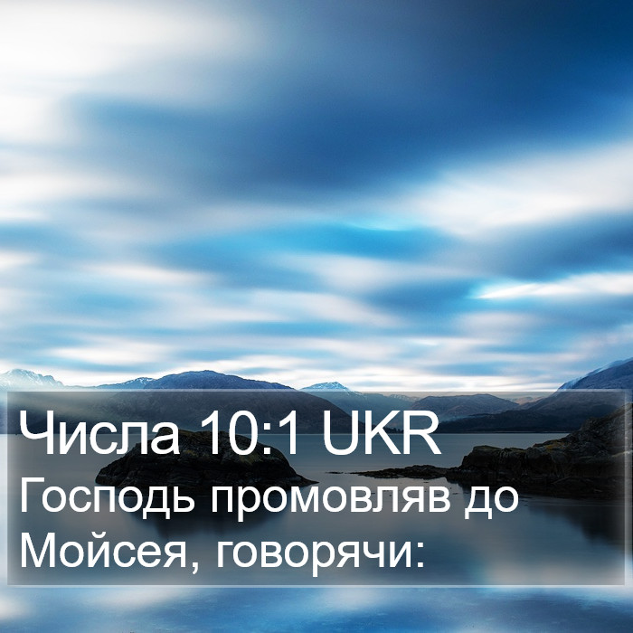 Числа 10:1 UKR Bible Study