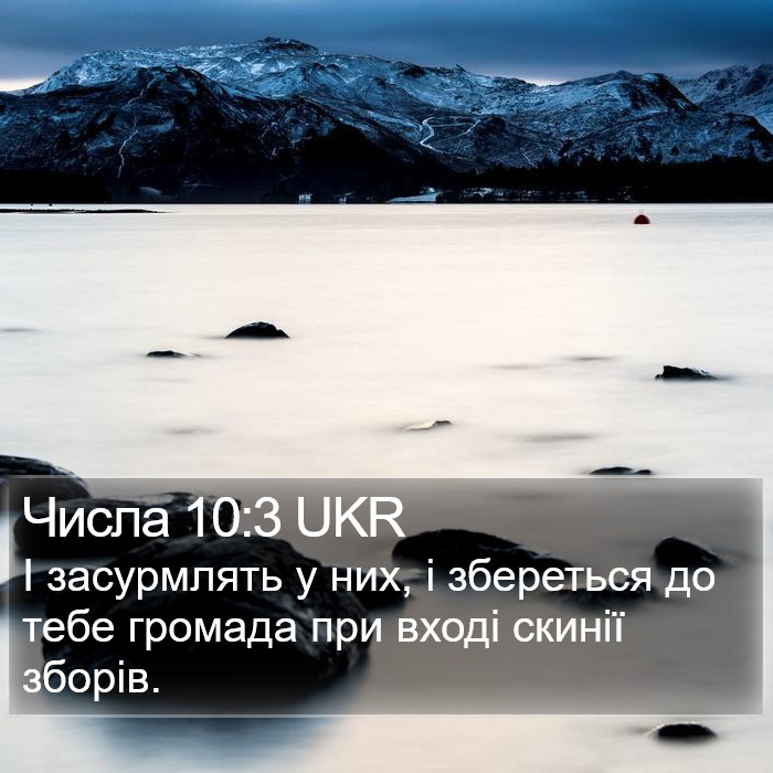 Числа 10:3 UKR Bible Study