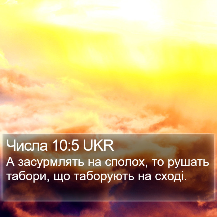 Числа 10:5 UKR Bible Study