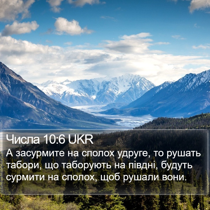 Числа 10:6 UKR Bible Study