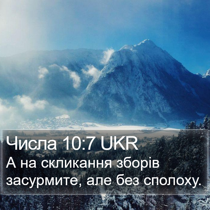 Числа 10:7 UKR Bible Study