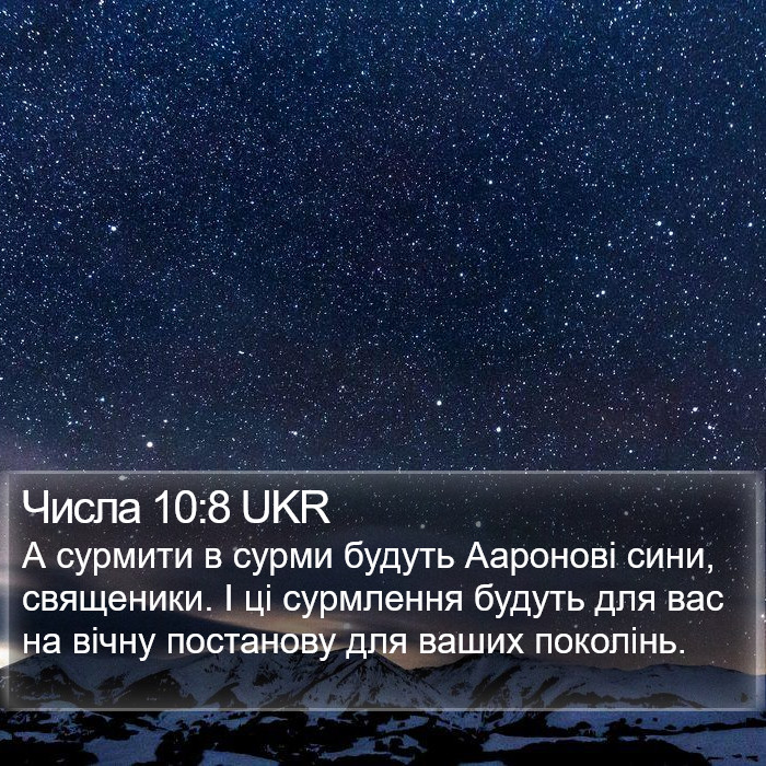 Числа 10:8 UKR Bible Study