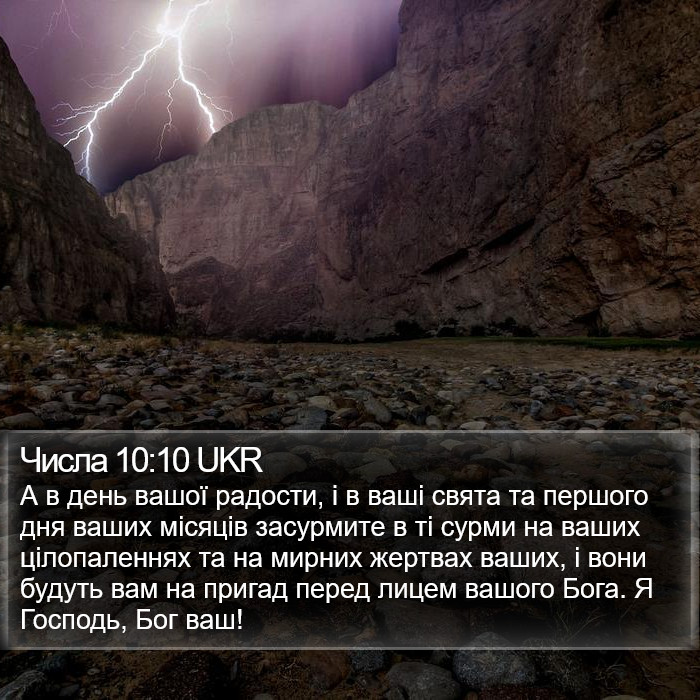 Числа 10:10 UKR Bible Study