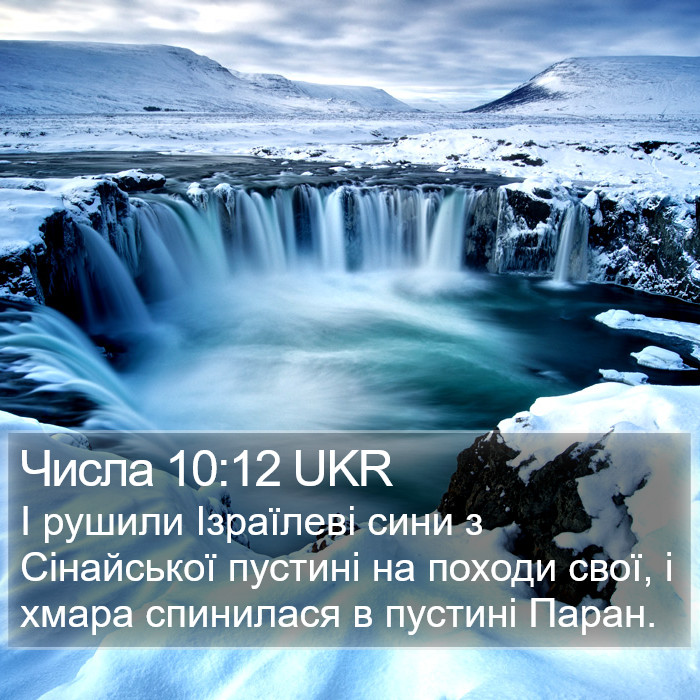 Числа 10:12 UKR Bible Study